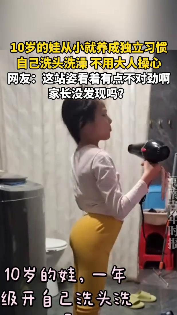 10岁的娃从小就养成独立习惯，自己洗头洗澡不用大人操心。
河南青年时报。
网友：