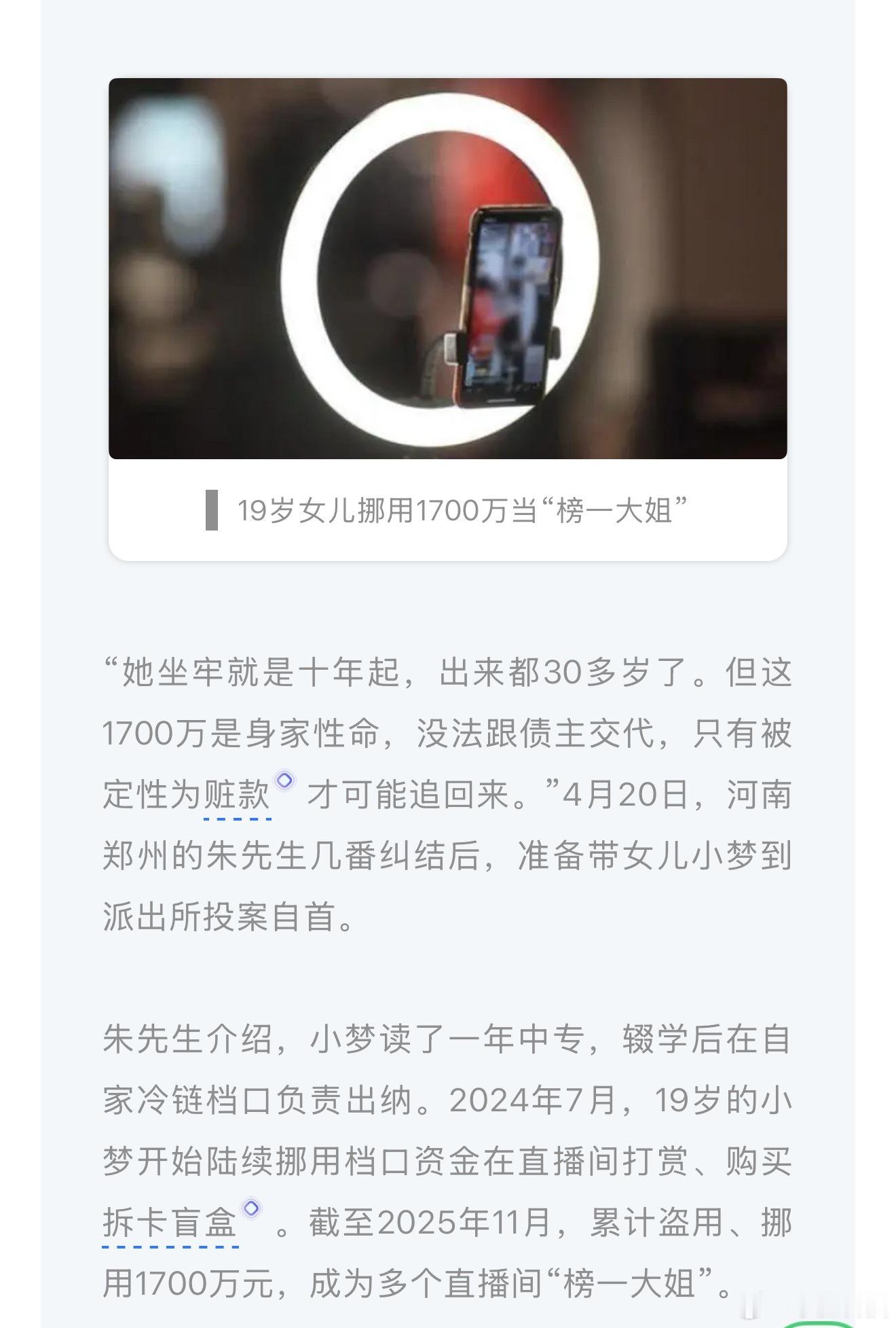 挪用1700万打赏女孩父亲已基本破产直播打赏的主播何尝不是另一种形式的PUA？现