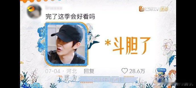 邓为没听过花少偶数季魔咒 邓为竟然没听过花少偶数季魔咒，和张晚意说自己斗胆第一次