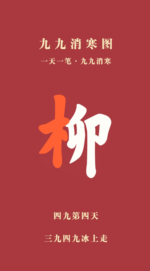 山东又是一年大寒  生活手记  今天是四九第四天，过了大寒就是年！本应该寒冷刺骨