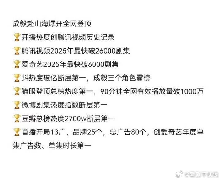 我们仍未知成毅赴山海的号召力＆路人底盘上限在哪里破了好多联播记录📝成毅路人盘 