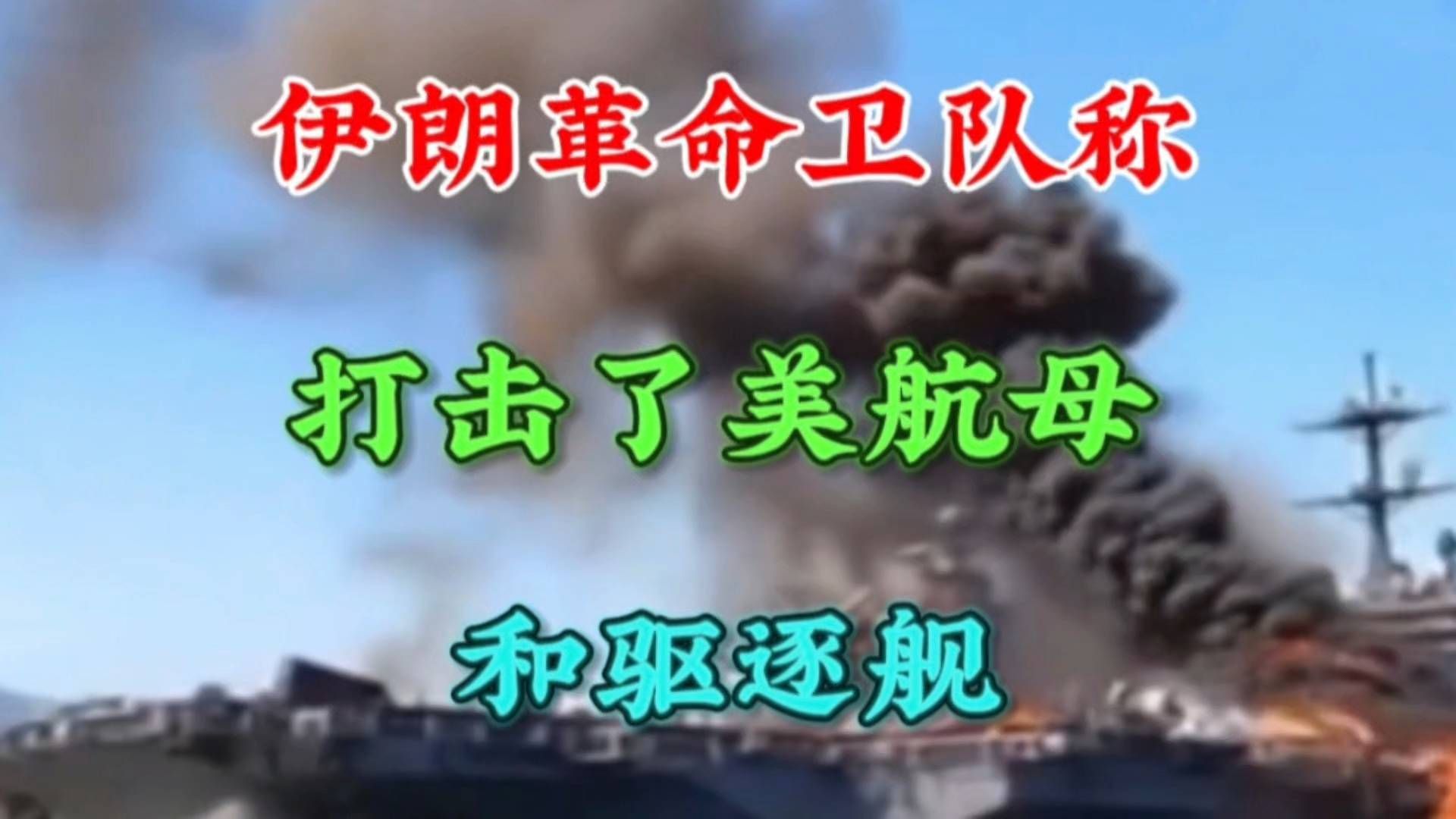 ：伊朗革命卫队宣布，对美军航母及驱逐舰实施打击。