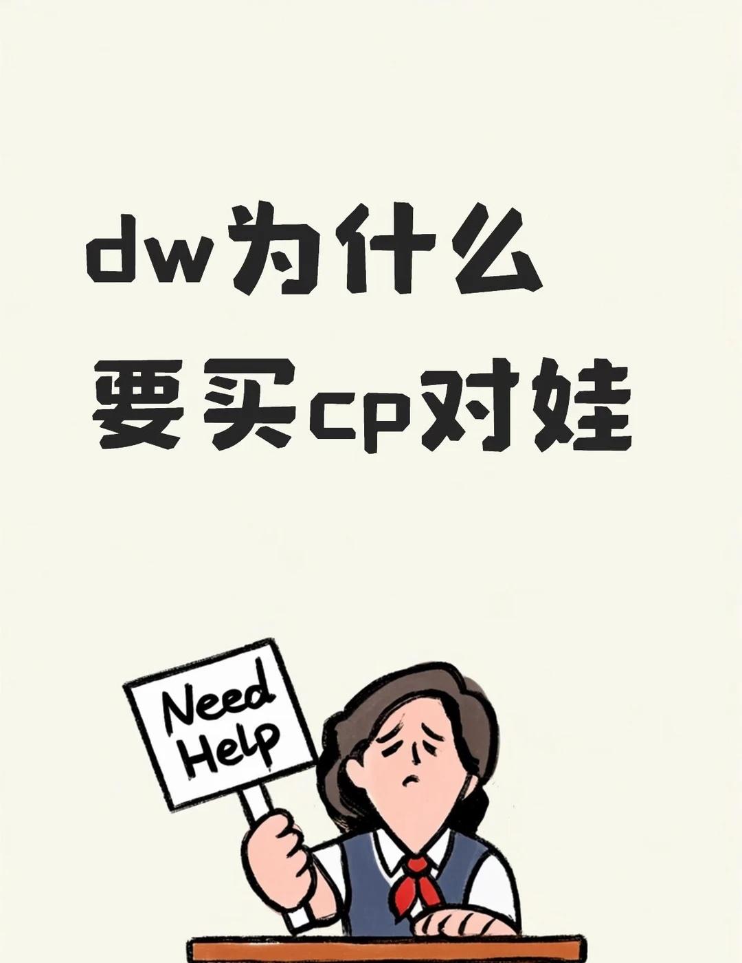 可是我觉得很神圣啊
一边又在骂产品 一边又要买产品姐出的娃娃 甚至是CP属性的 