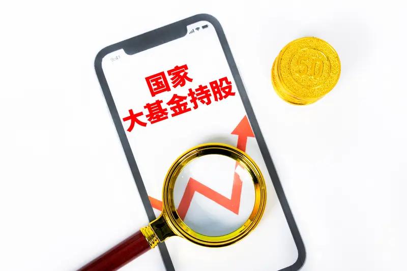 大基金作为“国家队”，其减持动作往往被市场解读为负面信号，容易引发短期恐慌性抛售