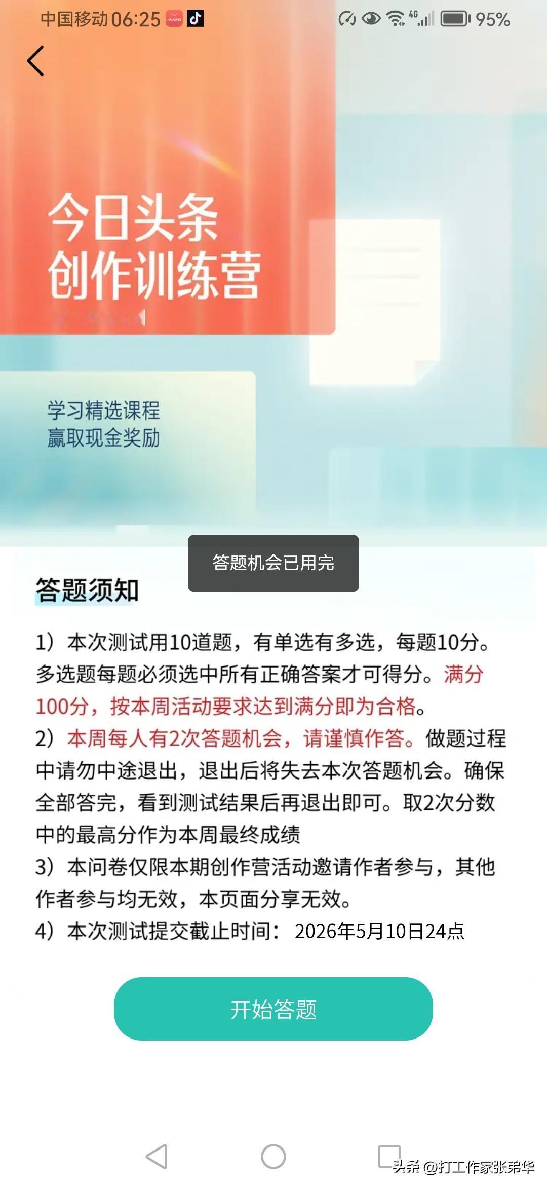 刚才参加头系创作训练营答题，回答两次中，一次90分，一次80分，无缘头条加油包和