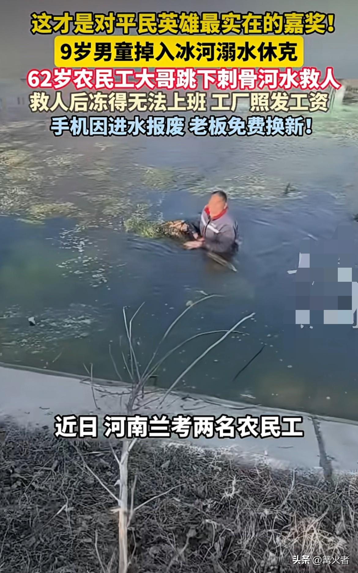 62岁农民工大哥勇救掉进冰河溺水休克的男童，一头扎进那如冰刀般刺骨的河水里。换一