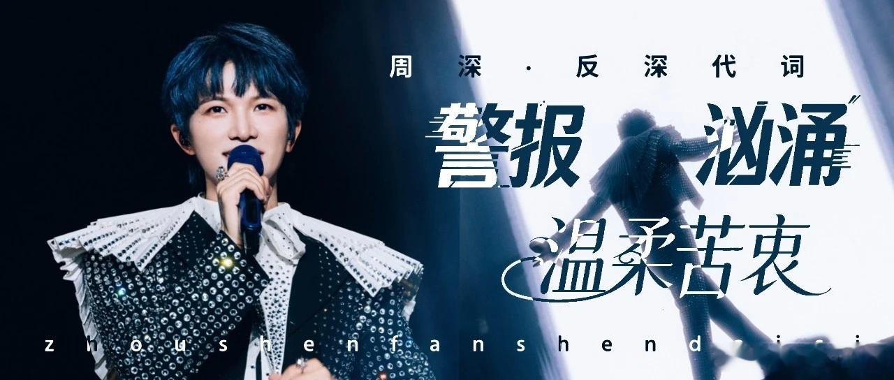 周深周深2026深深的巡回演唱会    周深反深代词实体专辑 📣深深的小圈vx
