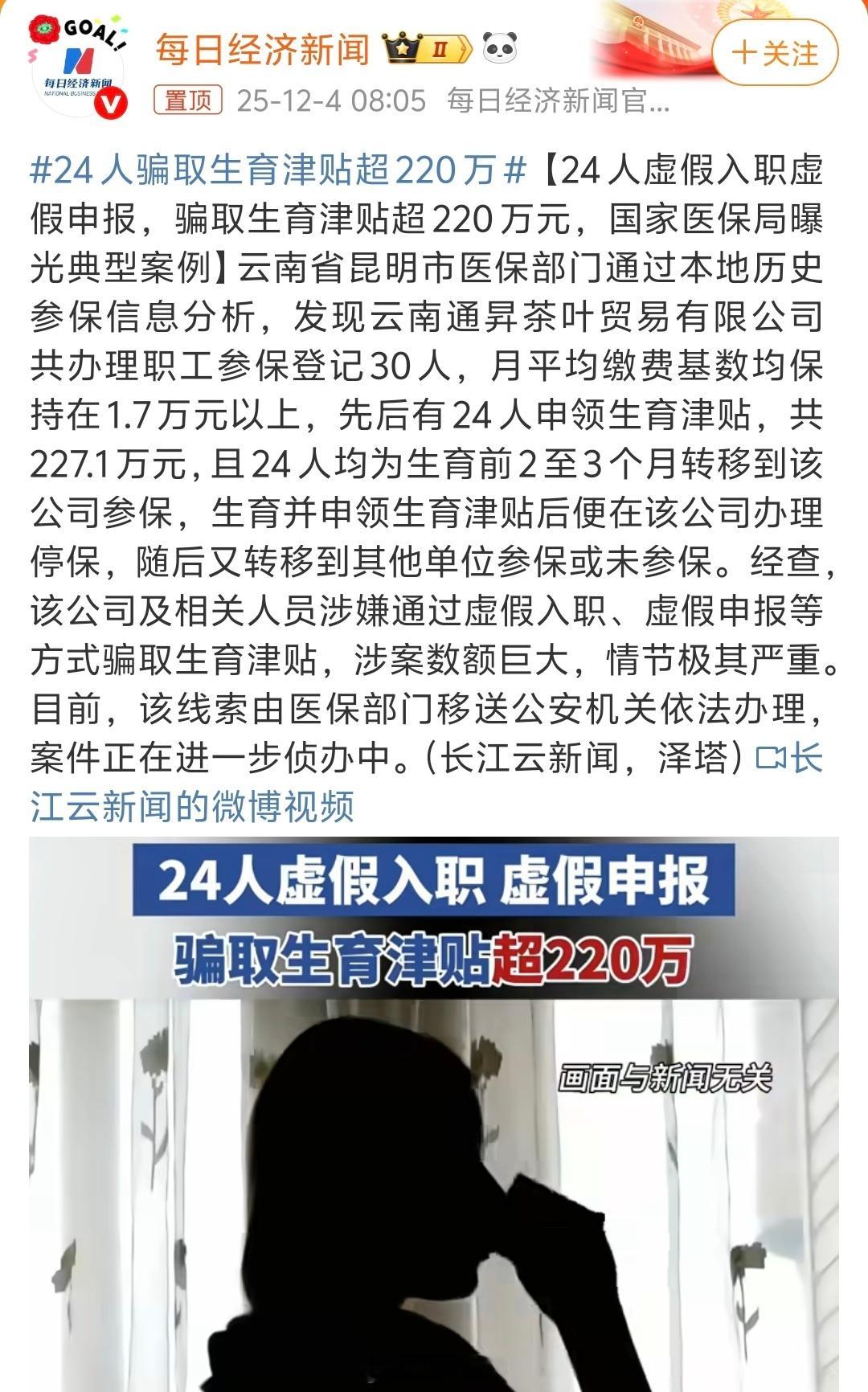 24人骗取生育津贴超220万这也能骗？这些人真的是无孔不入啊恐怕不止24人吧，可