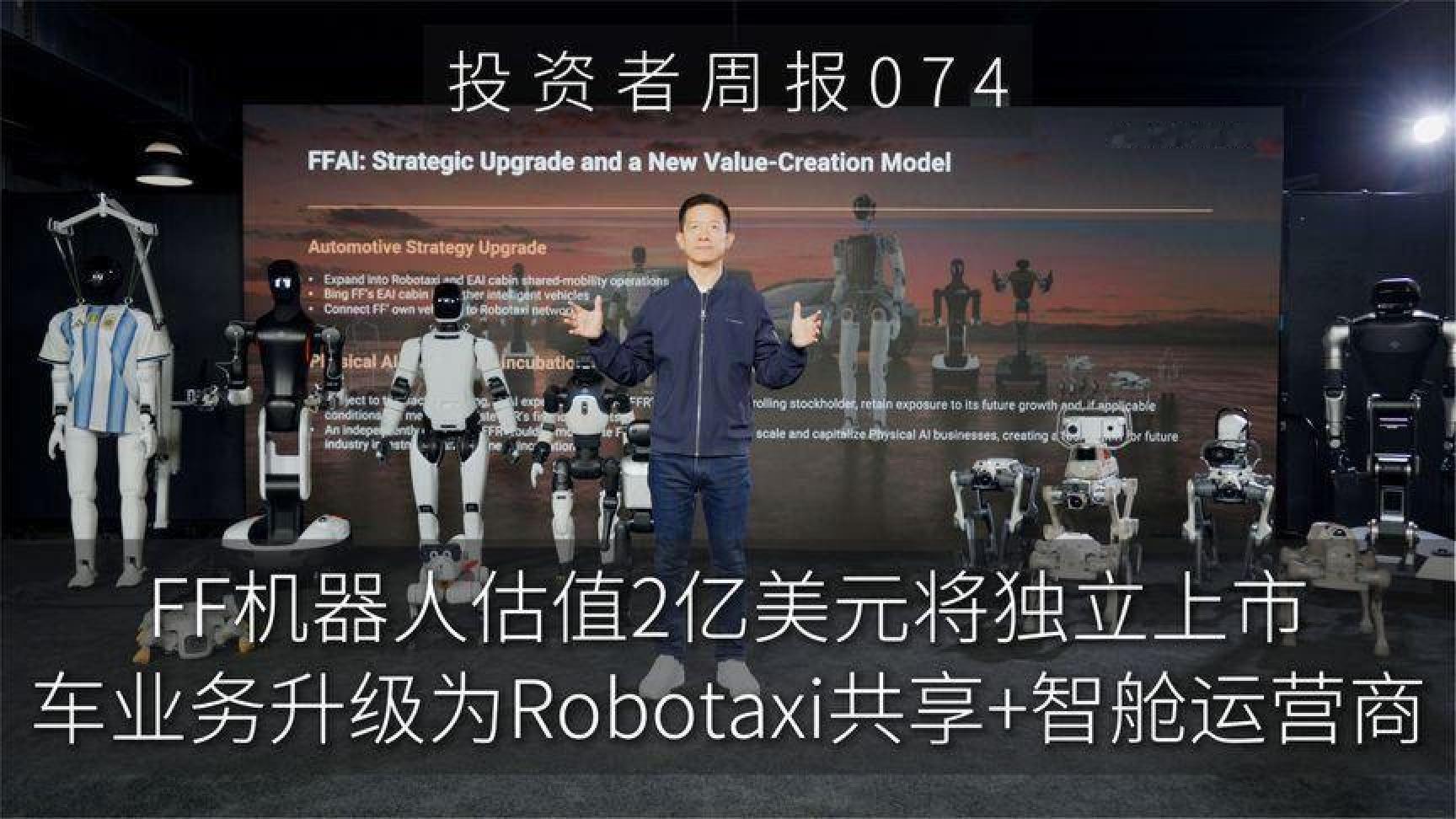 FF机器人将估两亿美元上市车业务升级Robotaxi共享+AI视舱运营商