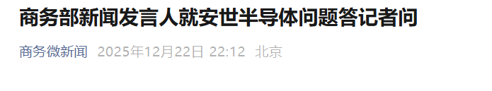 商务部新闻发言人就安世半导体问题答记者问