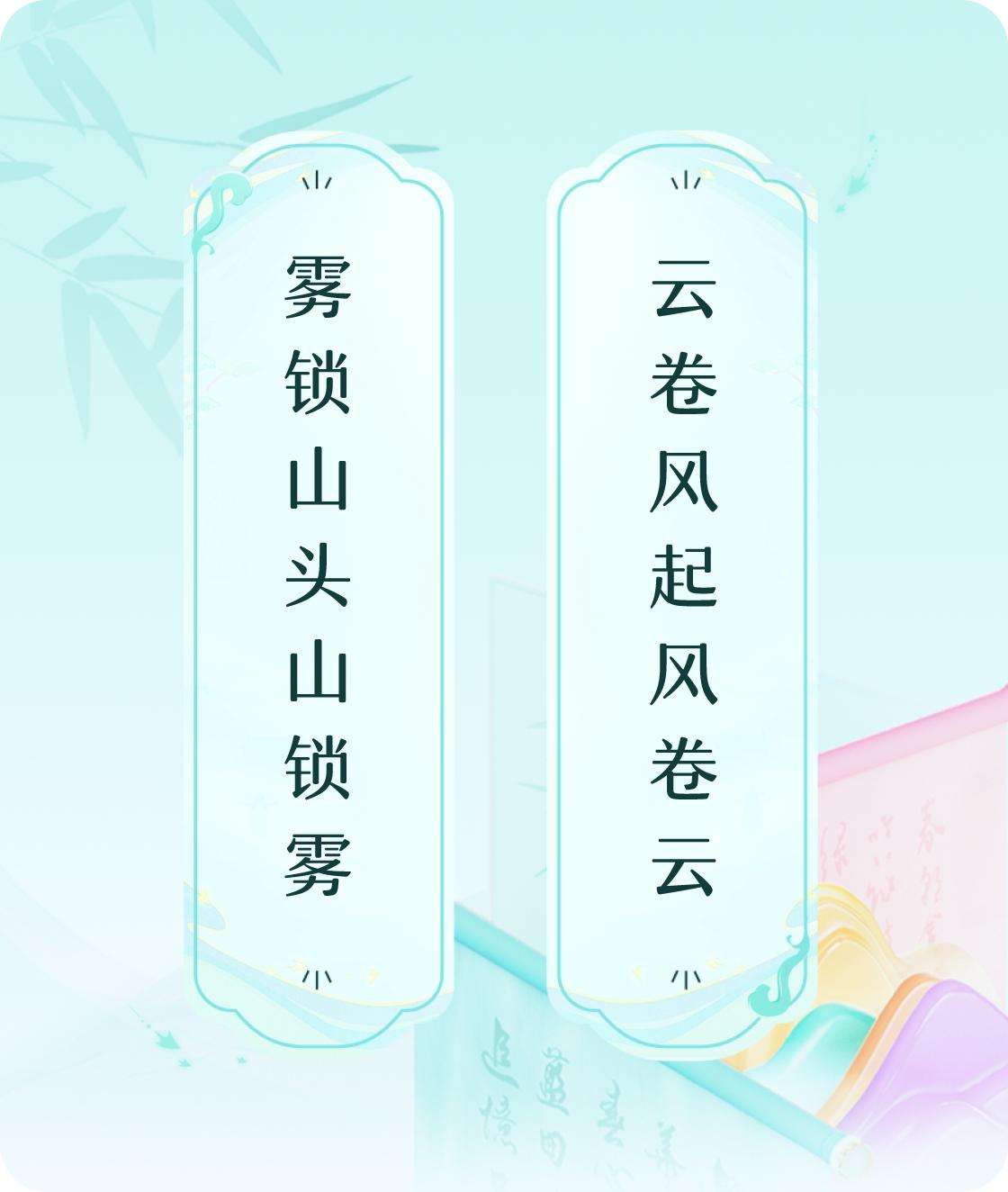 #对对联飞花令#上联：雾锁山头山锁雾，下联：云卷风起风卷云。我正在参与【对对联 