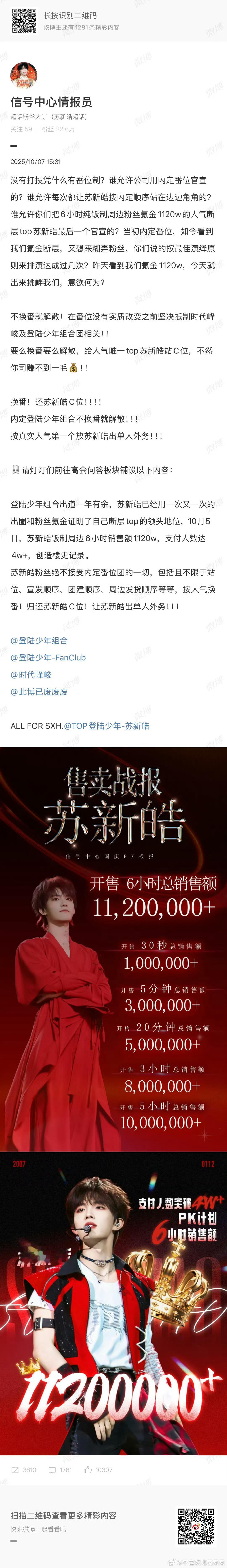 苏新皓粉丝让公司换番！ ​​​