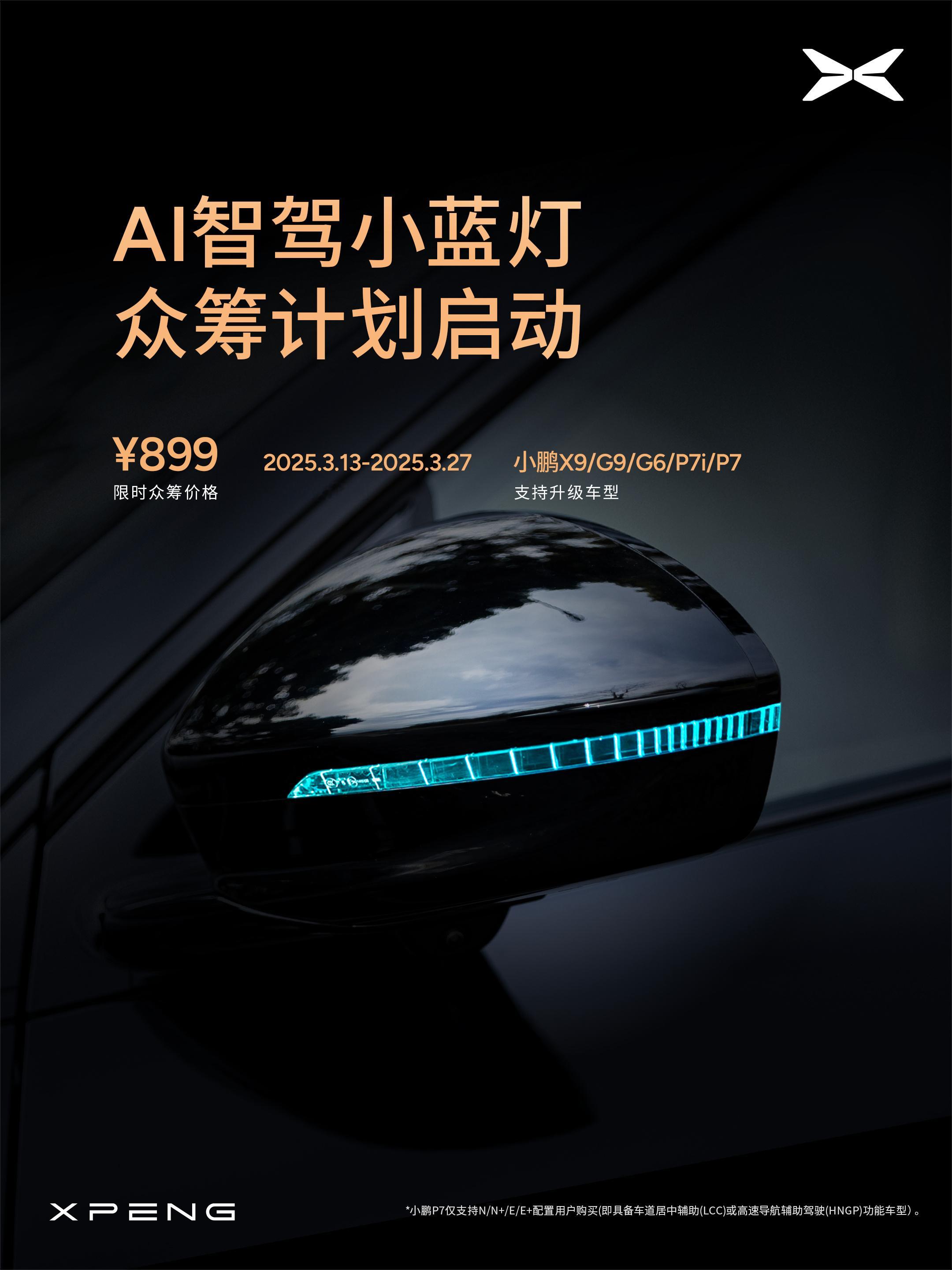 小鹏这个AI智驾小蓝灯众筹计划好评，小鹏X9/G9/G6/P7i/P7几款车老车