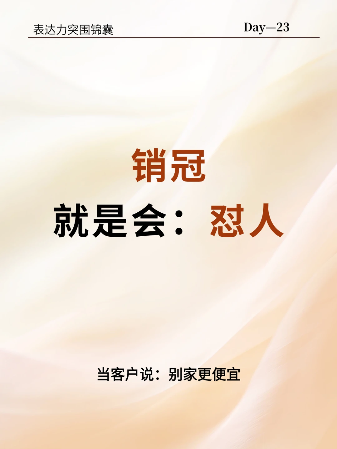 销冠就是会怼人，你学会了吗？