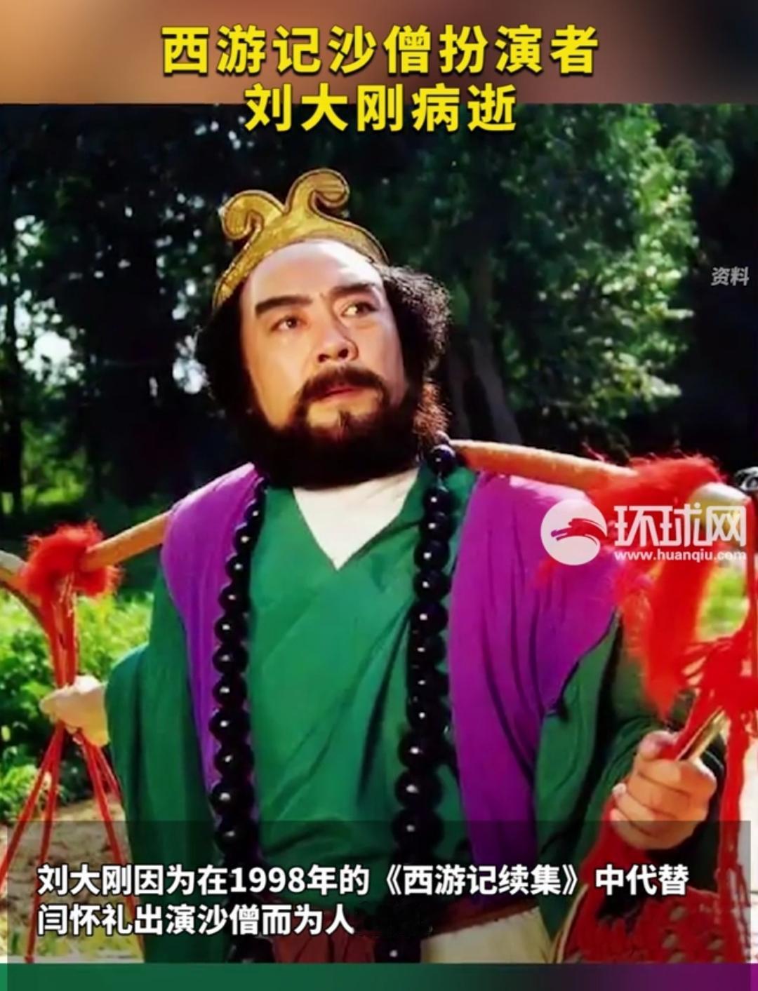2025年11月3日，国家一级演员、1998版《西游记续集》沙僧扮演者刘大刚因病