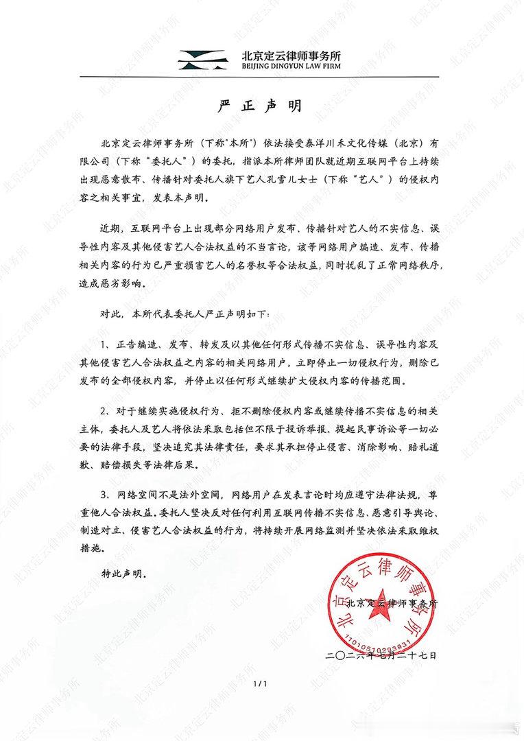 孔雪儿告黑进展孔雪儿方严正声明 支持明星维护个人权益 