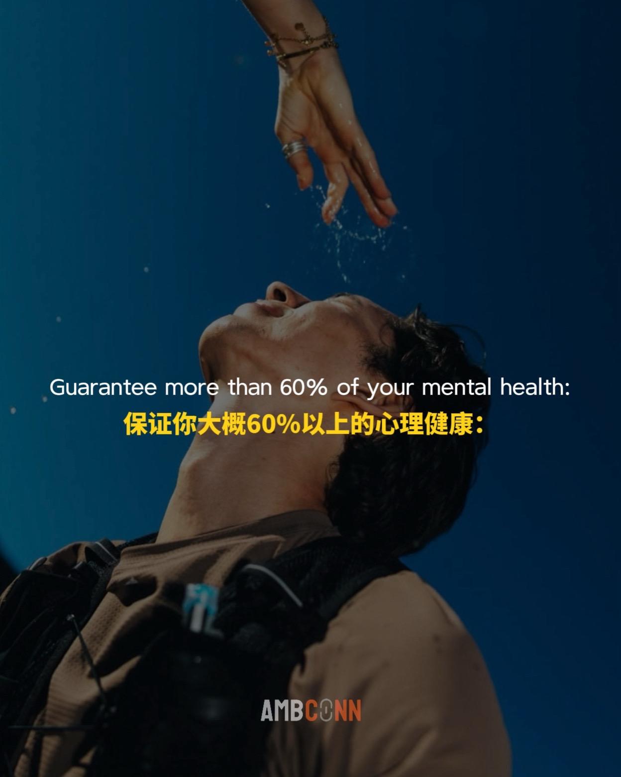 保证你大概60%以上的心理健康