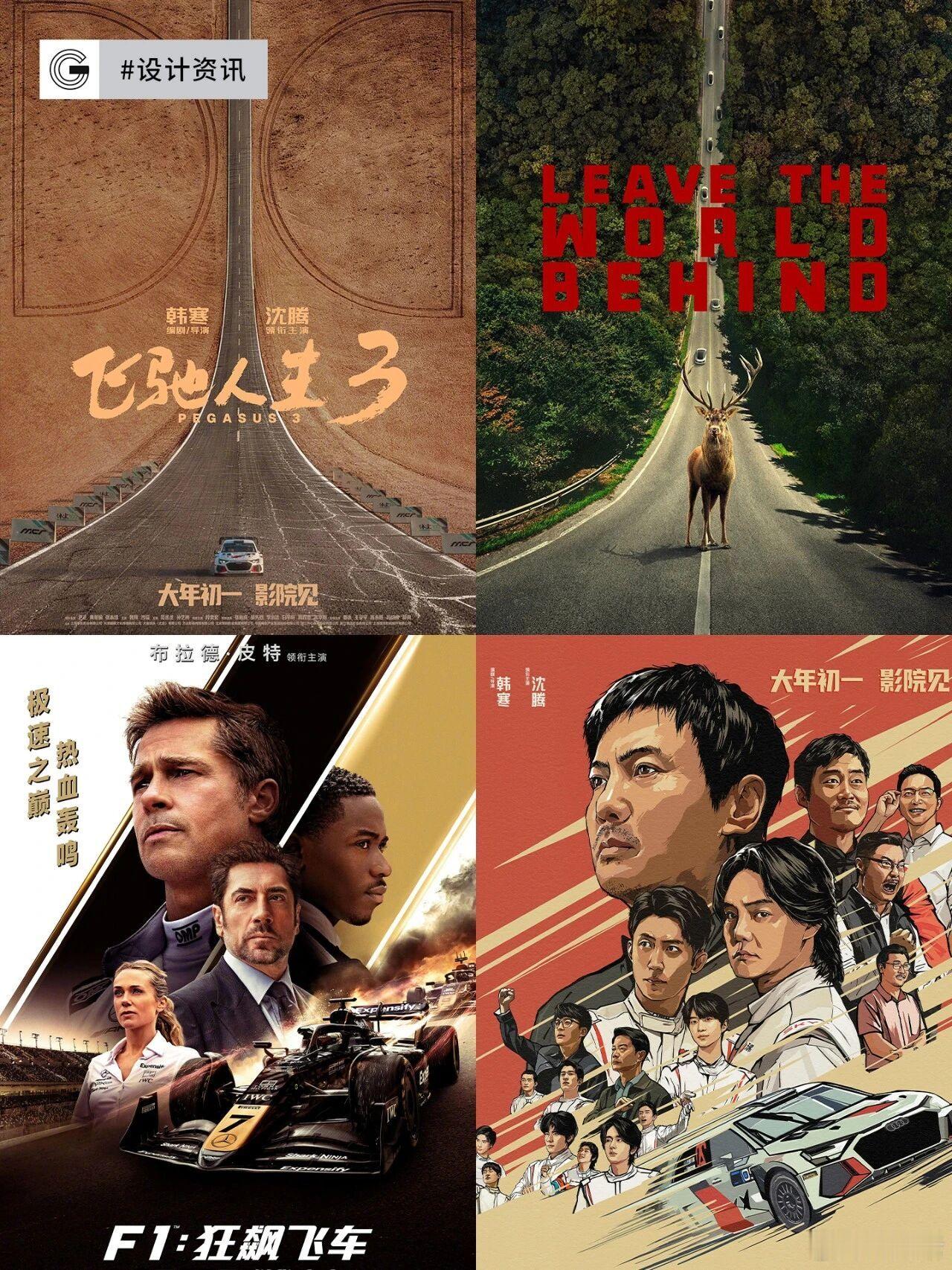 飞驰人生3海报疑似抄袭 有网友指出韩寒执导、沈腾主演的电影《飞驰人生3》海报涉嫌