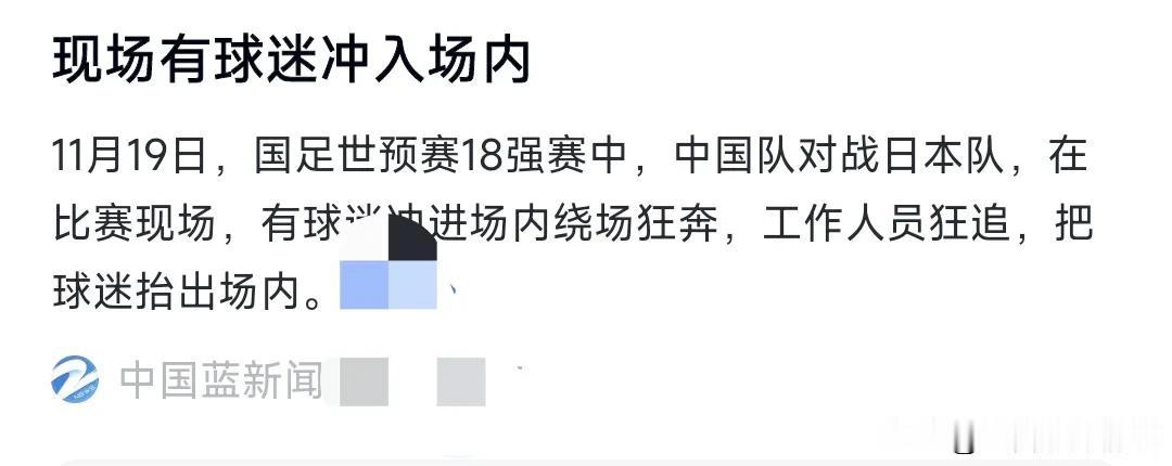 这球迷有点疯狂啊。
11月19日，国足世预赛18强赛中，中国队对战日本队，在比赛