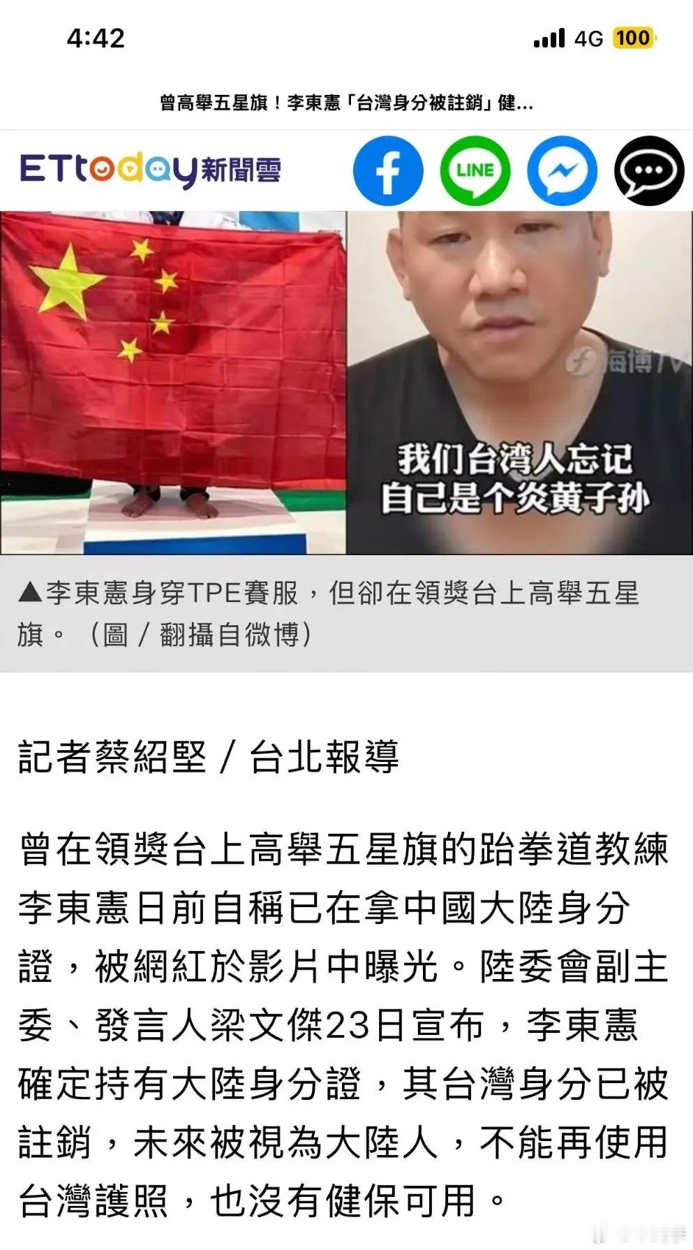 【曾高举五星红旗登上领奖台的李东宪被民进党当局“注销身份”】李东宪在2023年5