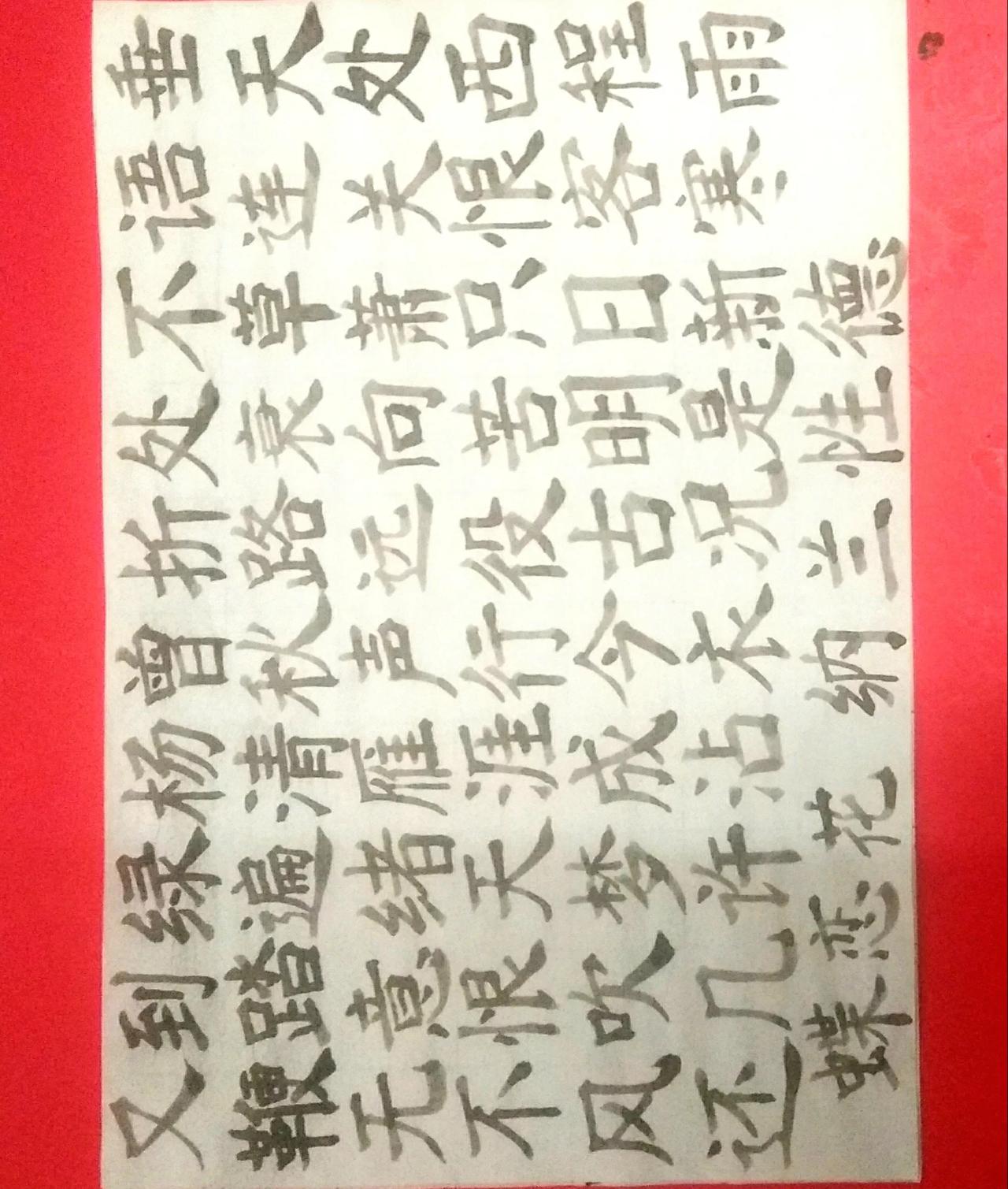 毛笔楷书 楷书 写字是一种生活