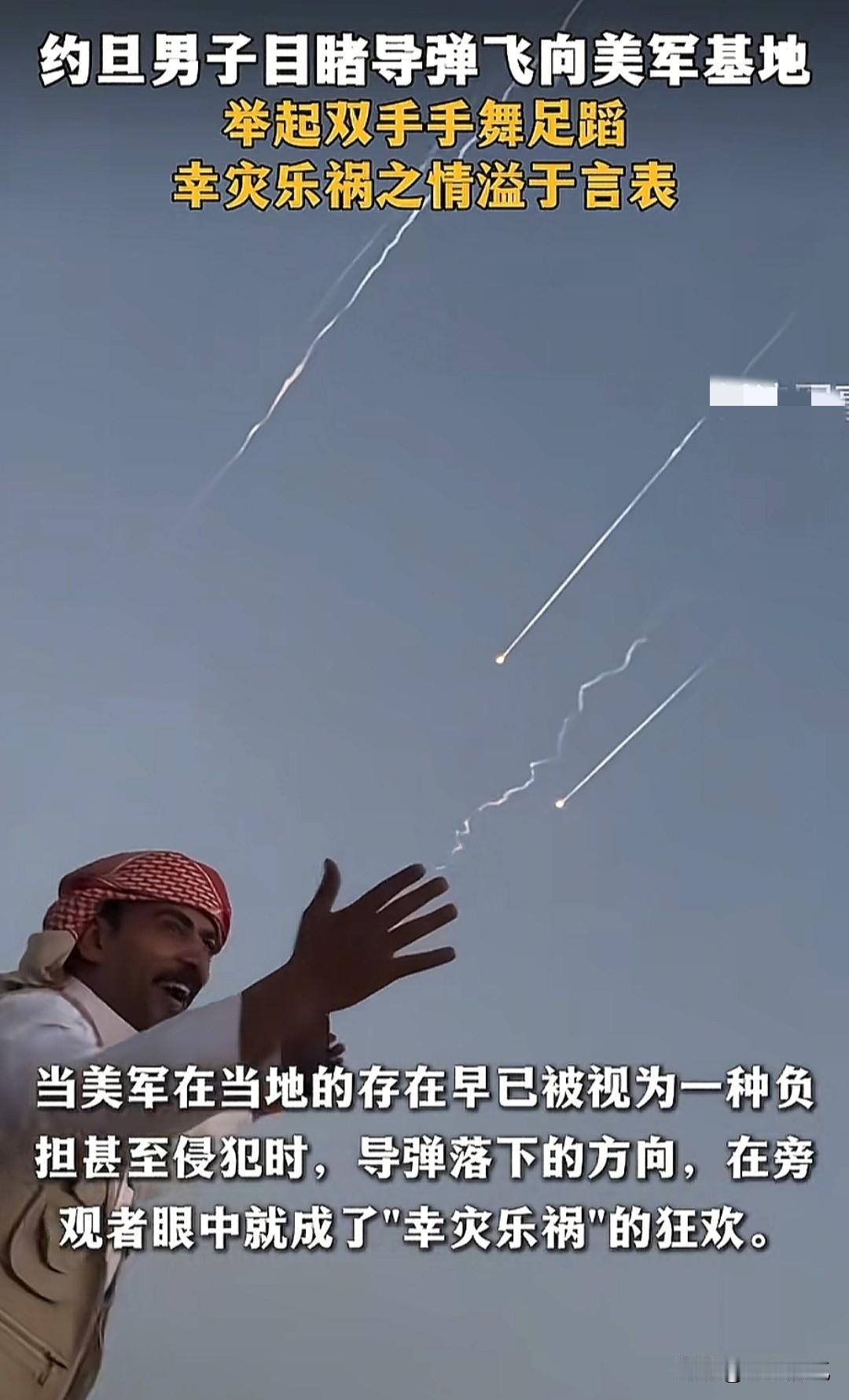 多名约旦男子亲眼目睹了伊朗的弹道导弹飞向约旦境内的美军基地，这些人举起双手，手舞