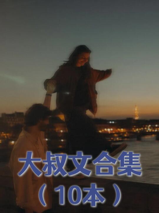 五一书单|年龄差·为大叔的成熟温柔疯狂！