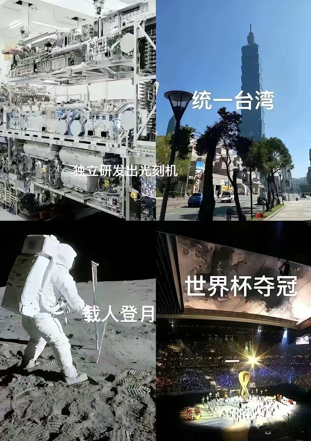 要这样来看的话，最后一个应该才是中华民族近期最难实现的目标。 