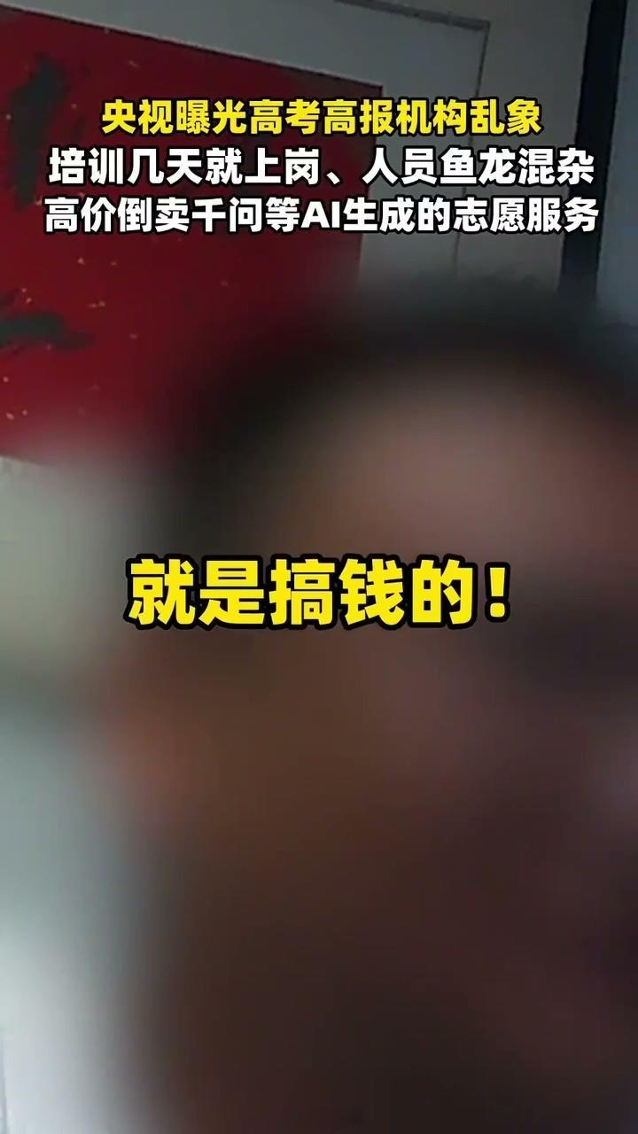 央视曝高报机构倒卖千问志愿服务奉劝各位焦虑的爸妈，别被销售话术拿捏，先自己操作千