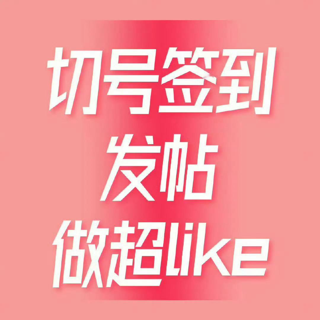 虞书欣[超话]    鱼丝们记得签到 发帖 做超like切所有耗子✅先冲五千人发