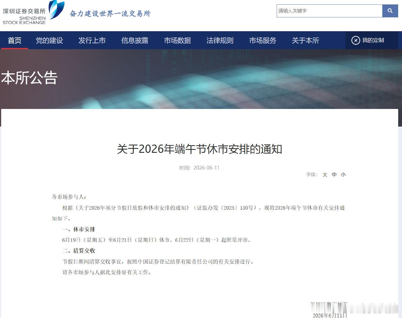 【A股端午节休市安排】6月11日，沪深北交易所发布关于2026年端午节休市安排的