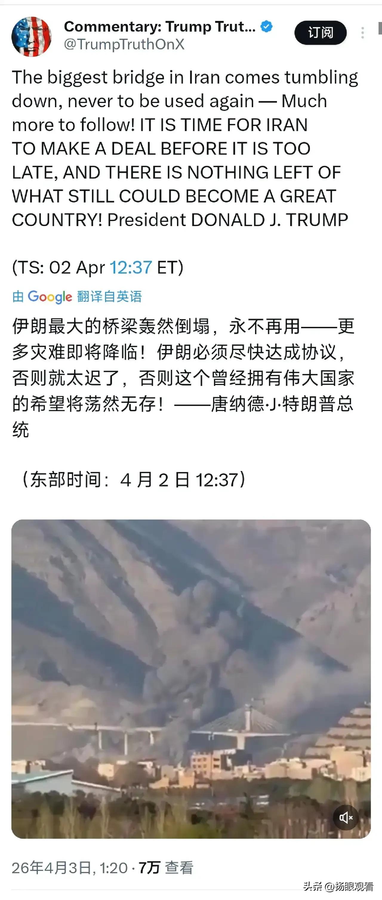 炸最大桥梁又怎样❓伊朗外长放话：绝不投降🔥
 
突发！中东又出大事了‼️
伊朗