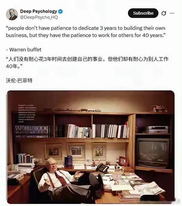 巴菲特：人们没有耐心花3年时间去创建自己的事业，但他们却有耐心为别人工作40年。