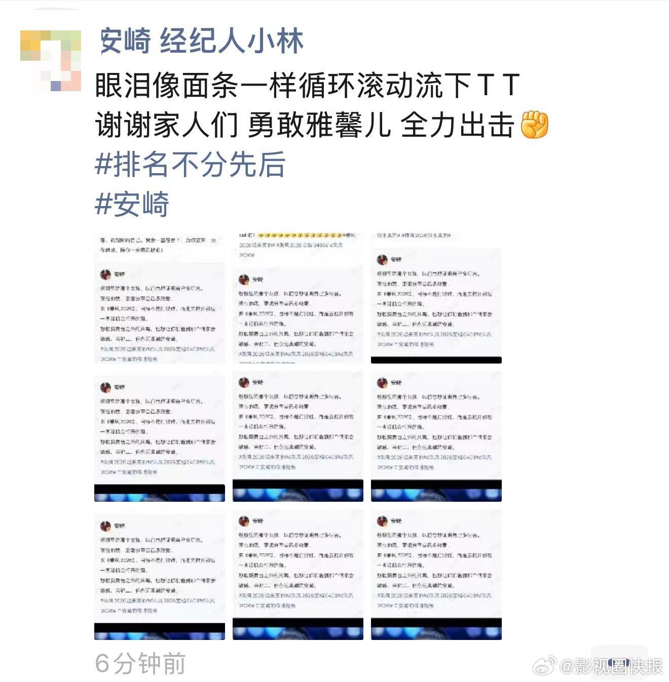 安崎经纪人朋友圈安崎经纪人喊安崎原名安崎参加乘风2026赢麻了！全员应援+经纪人