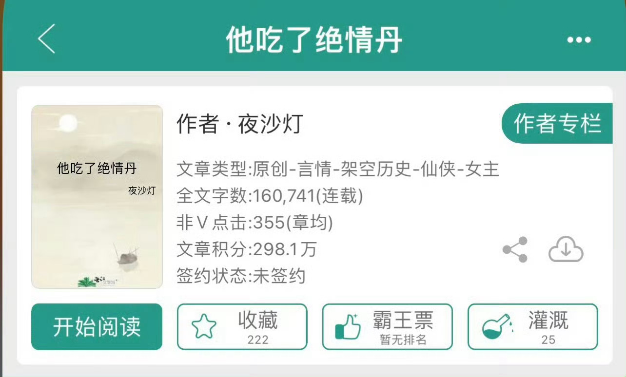 小说推荐：《他吃了绝情丹》 作者:夜沙灯简评：洒脱钢铁直女vs温润傲娇帝君，追妻