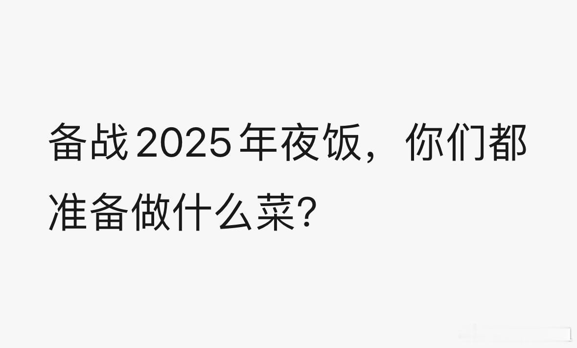 第一批00后已开始彩排年夜饭了 