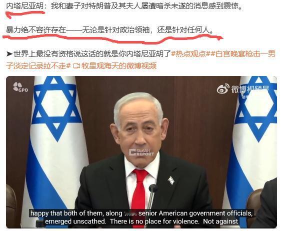 看到没，内塔尼亚胡说的实话。
他对税宗白宫餐宴上发生的枪击表示震惊。
他说暴力绝