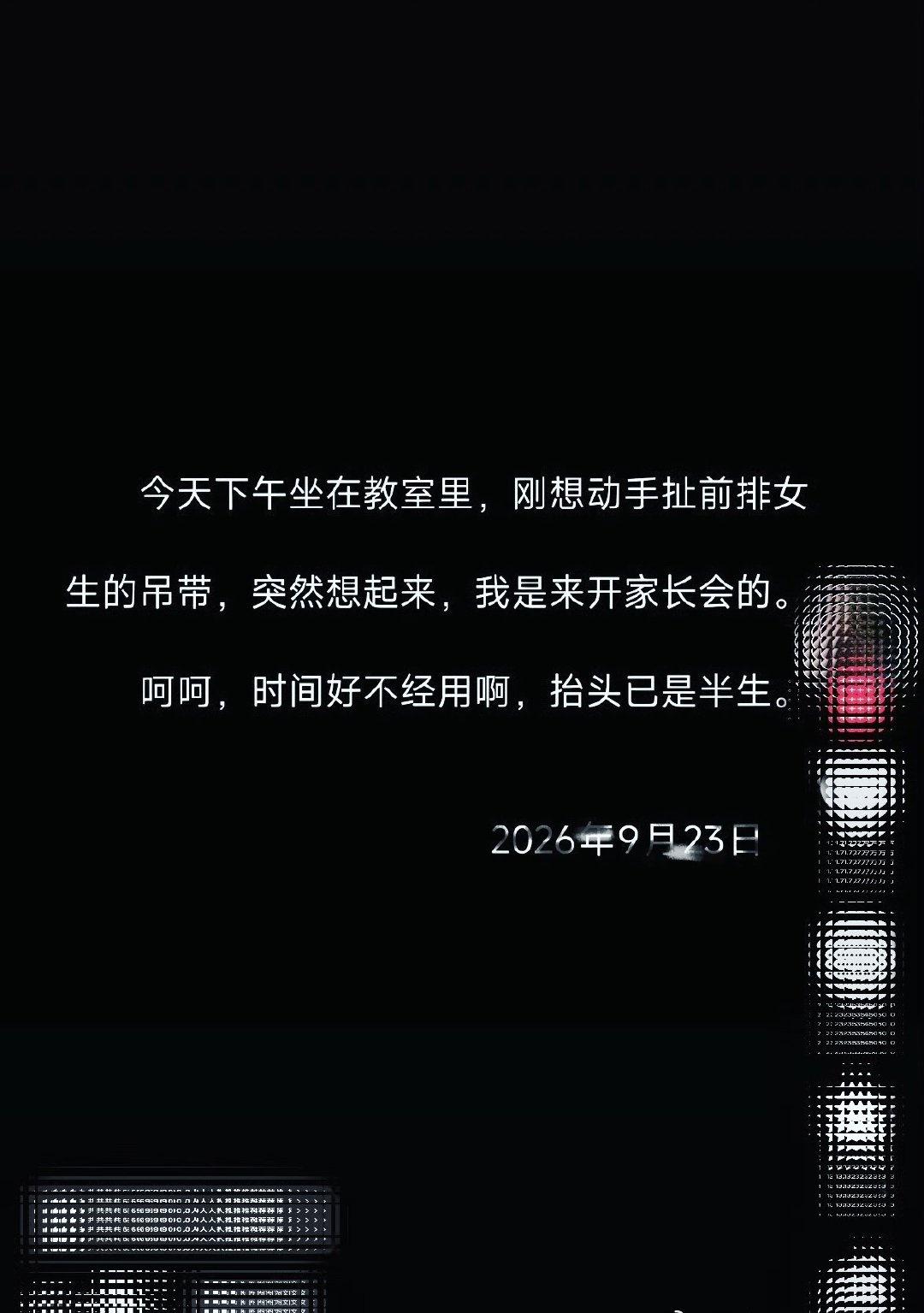 那是多么俗套的文学 

———-
遗憾不是因为在开家长会 只是忘了青春时的自己曾