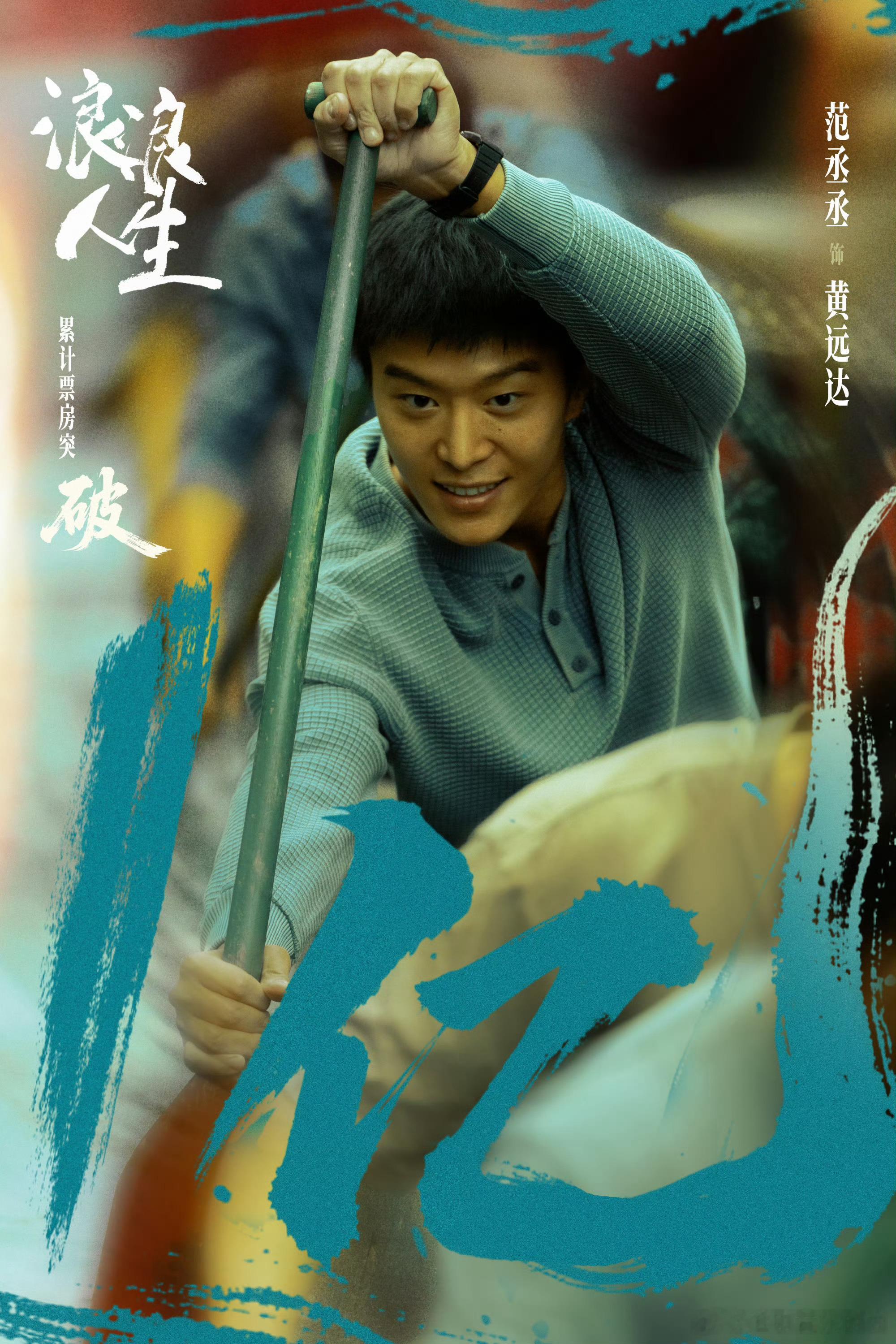 浪浪人生把范丞丞演热血了 这才是青年演员该有的样子！肯为角色下苦功，不放过任何细