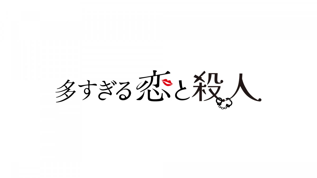 “这具遗体，是我昨天睡过的人……”森宽和将领衔主演4月6日开播的深夜剧《过多的爱
