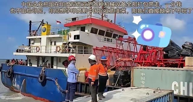 换印度早扣了！印尼放行中国设备非好心，只因代价高拦不住
印尼这片土地，拥有着一项