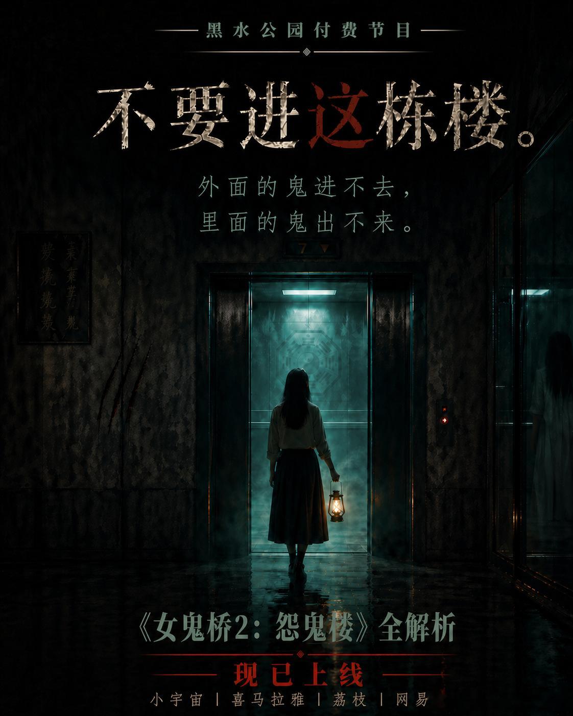 外面的鬼进不去，里面的鬼出不来。但如果进去的是活人呢？黑水公园付费节目《女鬼桥2