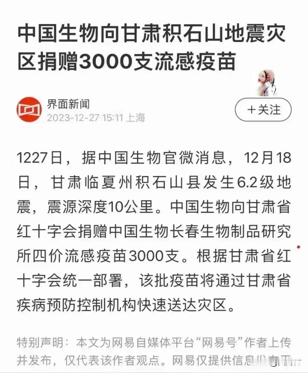 中国生物向甘肃灾区捐赠3000支流感疫苗。