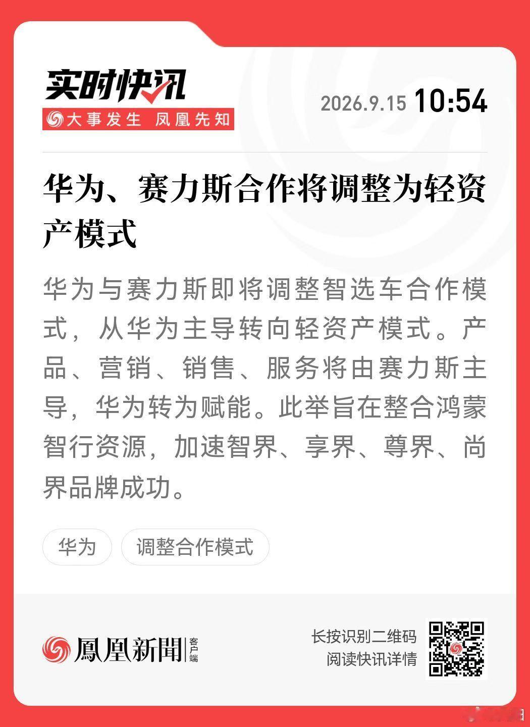 大新闻啊，华为和赛力斯改轻资产模式了。 ​​​