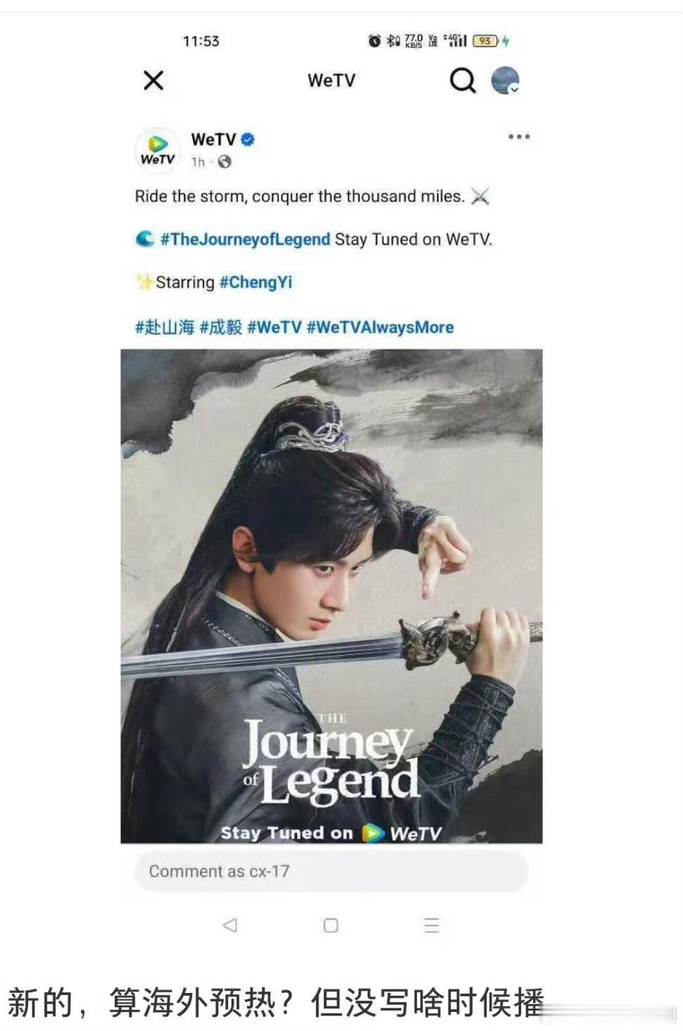 成毅[超话]成毅赴山海海外预热成毅《赴山海》海外新海报预热！这下是真的要抬上来了