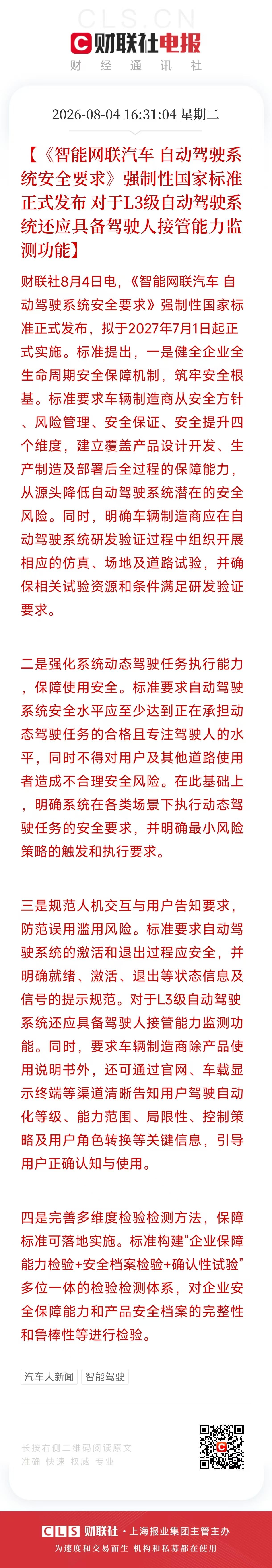 自动驾驶国标发布，正好在AI应用下游风口。拆解后一共四块内容：

一、车企必须建
