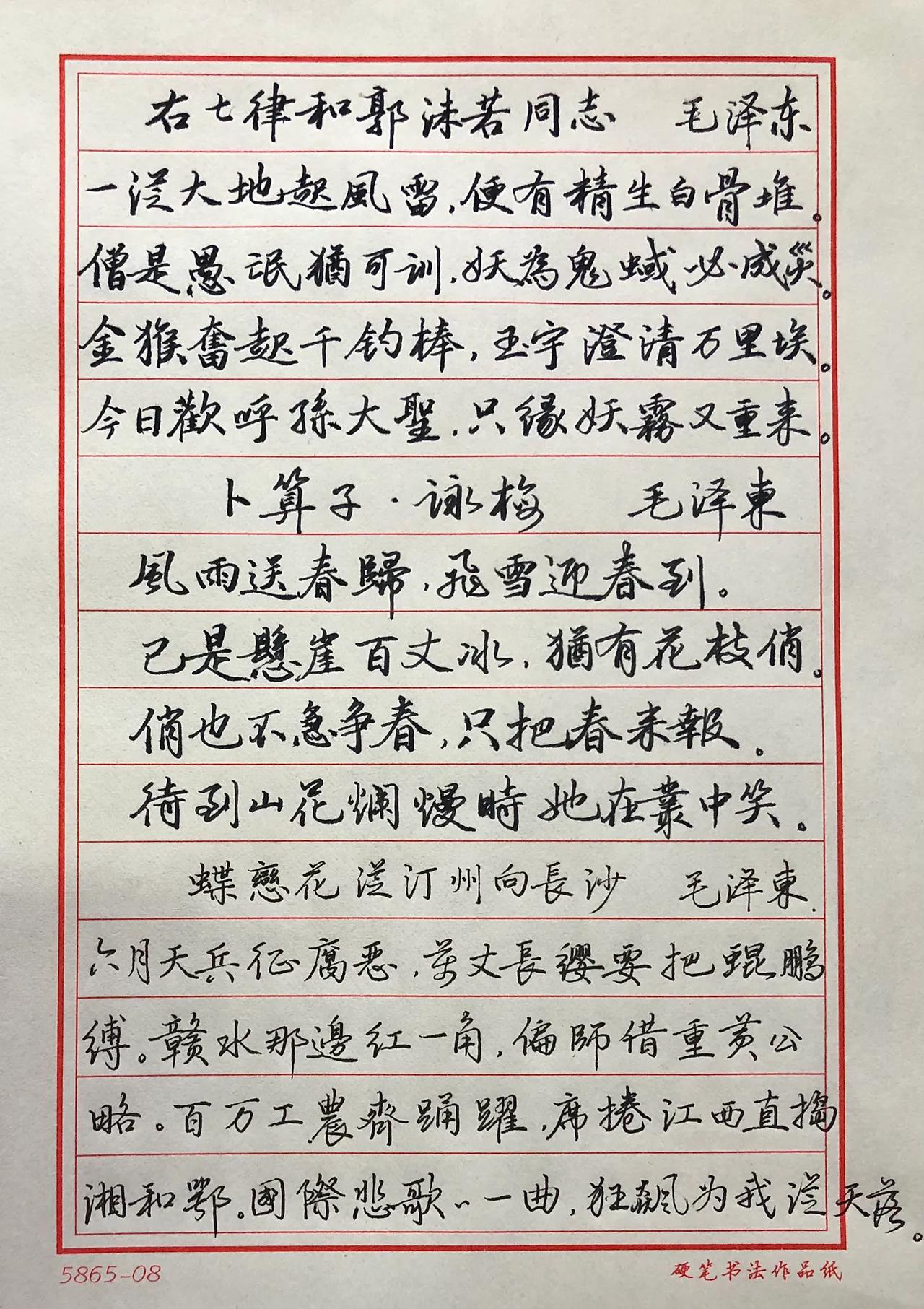 抄：《毛主席诗词》
（四）