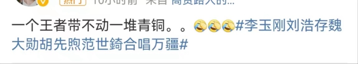 #李玉刚带不动#看完真的觉得李玉刚带不动了，一拖四，还不如自己独唱比较精彩 ​​