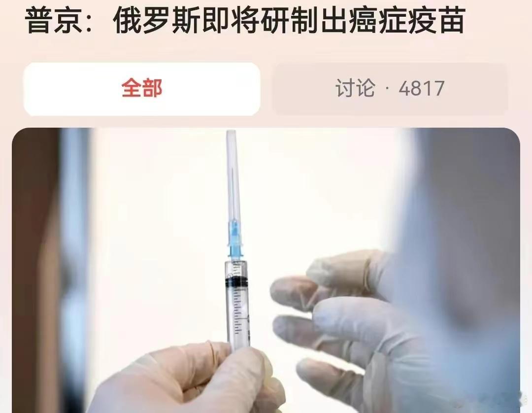 俄罗斯总统普京周三表示，俄罗斯科学家已接近研制出癌症疫苗，很快就可以为患者使用。