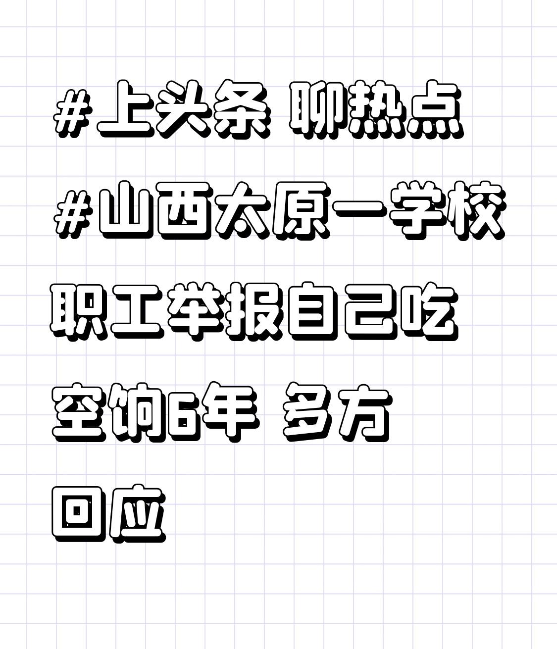 山西太原一学校职工举报自己吃空饷6年 多方回应
近日，山西太原一学校职工举报自己